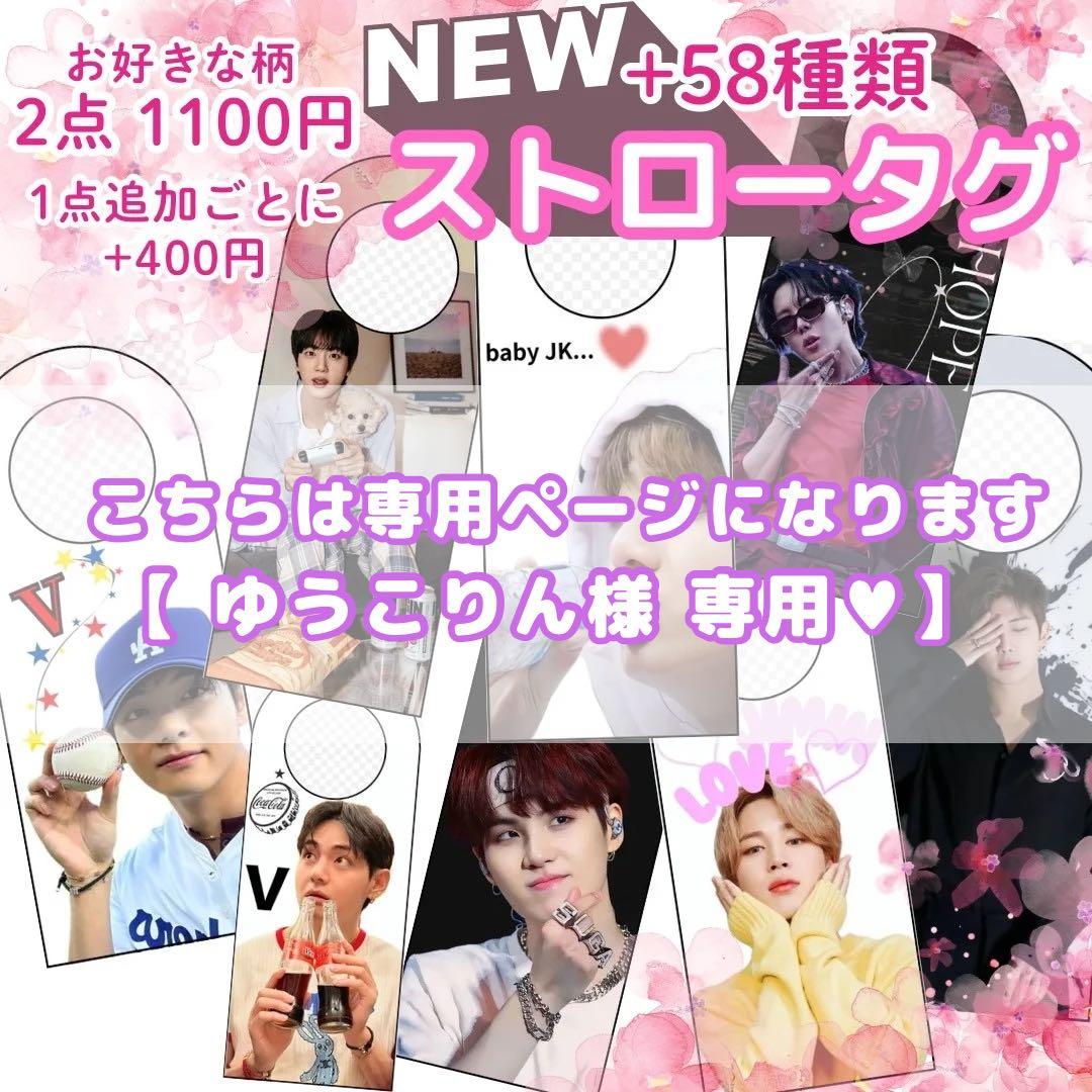 ゆうこりん様専用 】 ストロータグ アクリルタグ グク 6点 - メルカリ