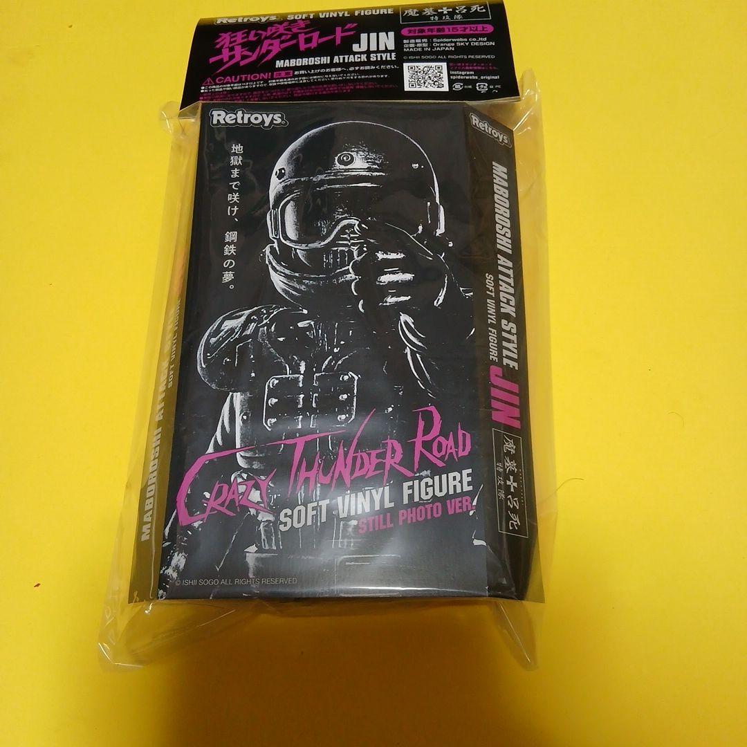 未開封 狂い咲きサンダーロード JINソフビ フィギュア スチール写真ver.