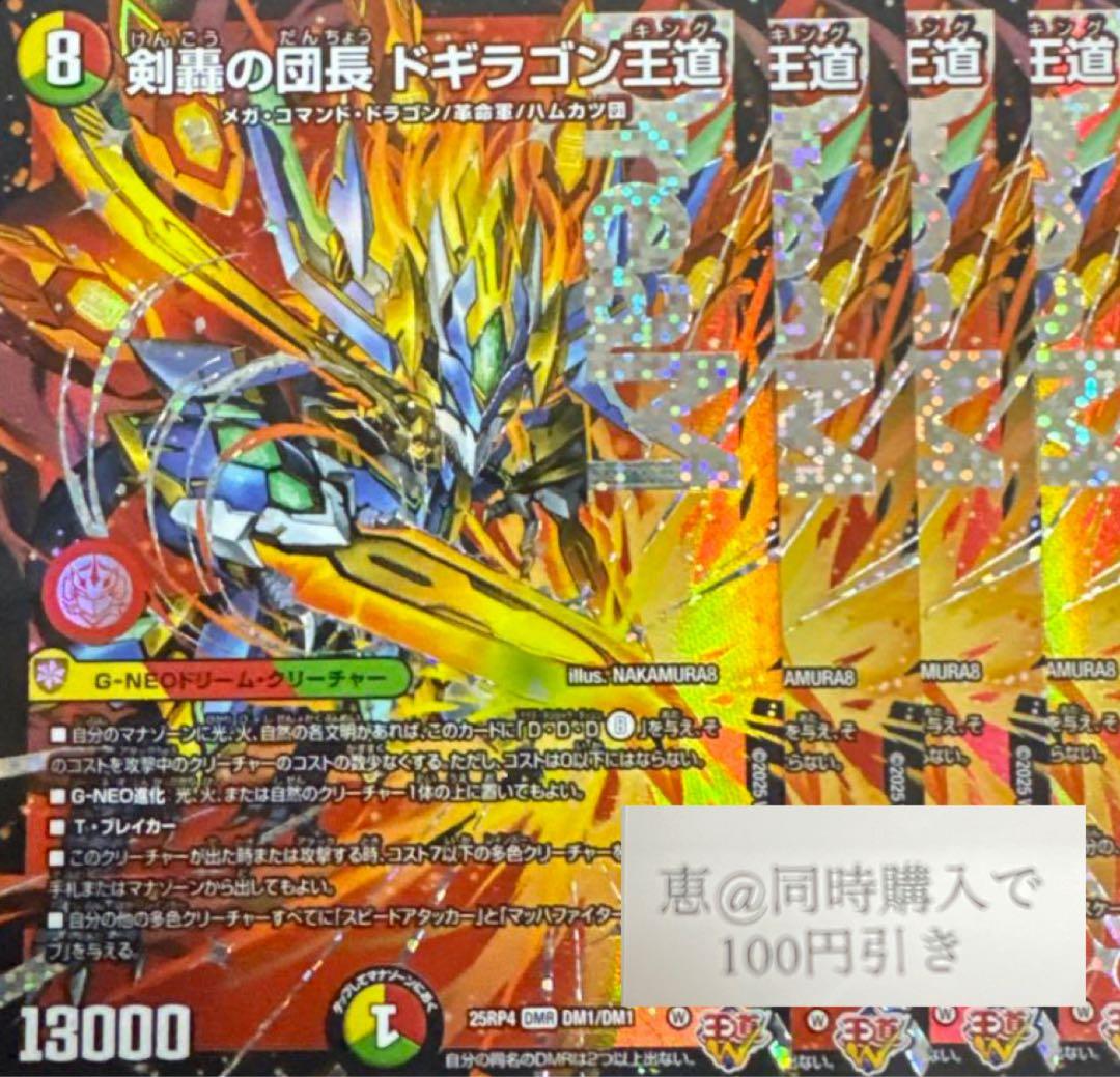 剣轟の団長 ドギラゴン王道 4枚 ④ - メルカリ