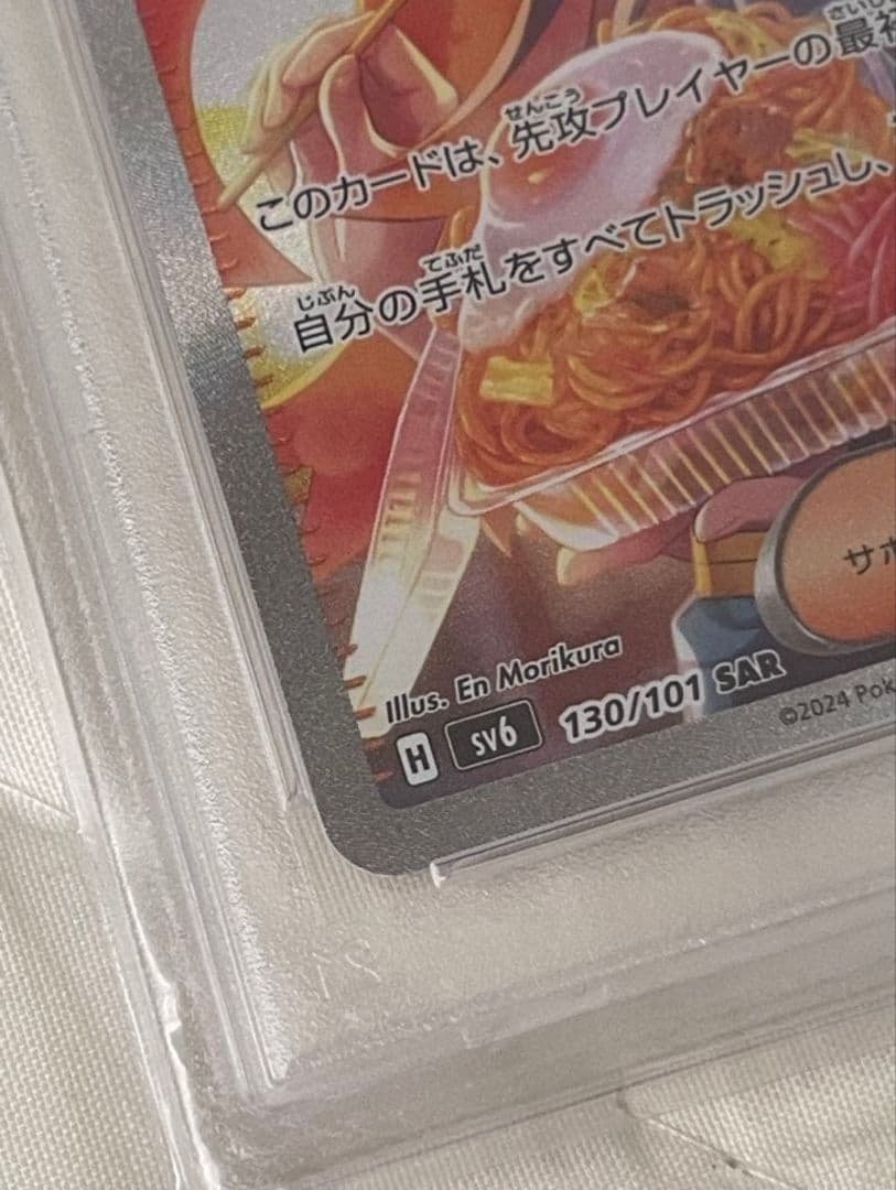 【最安値】ゼイユ SAR SV6 変幻の仮面 130/101 PSA10