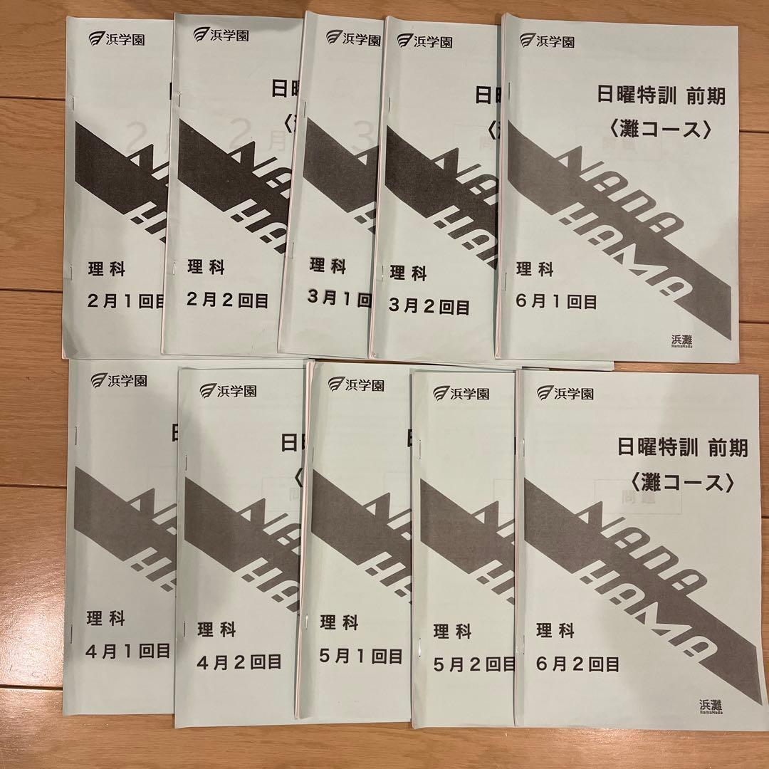 浜学園 日曜特訓 前期 灘コース2024年 最新版 - メルカリ