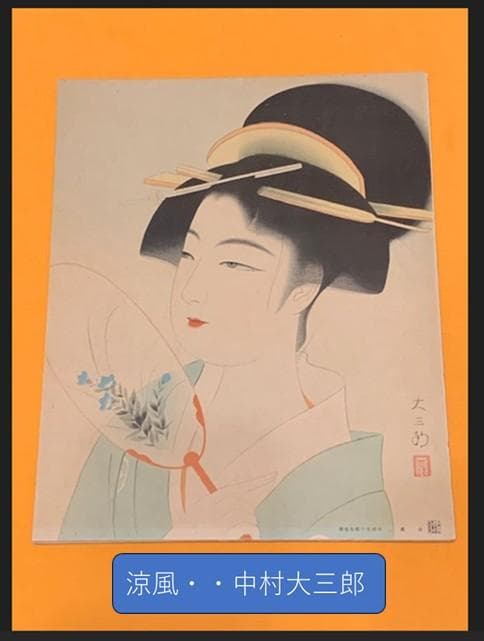 全８枚セット❣️夏姿美人畫の傑作色紙集◆昭和7年◆主婦之友8月号附録付録◆紙袋付