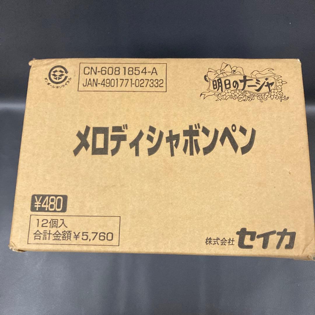 ウヌーピー 明日のナージャ メロディシャボンペン 1箱 27個入 当時物