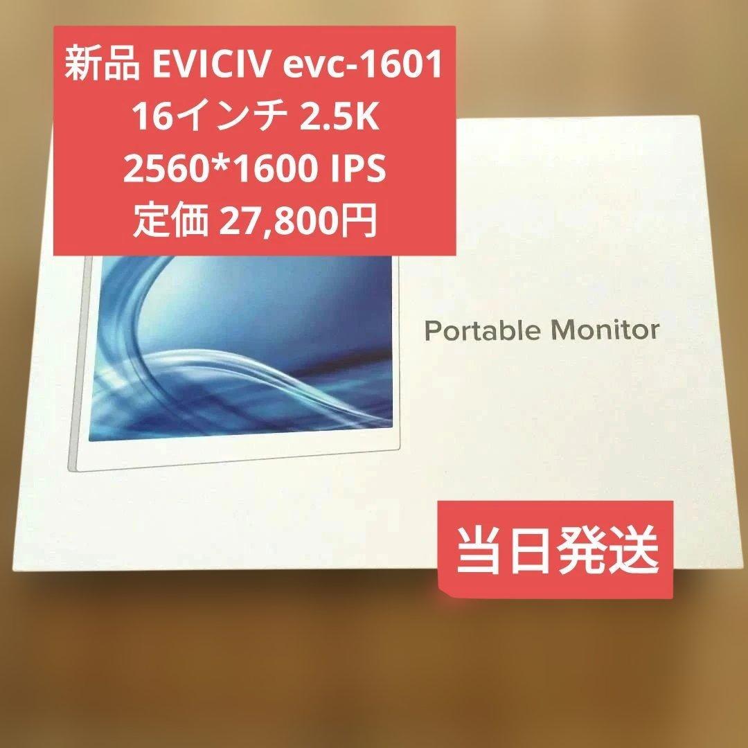 EVICIVモバイルモニター　EVC-1601　16インチ　　2560*1600 楽天市場】EVICIVモバイルモニター 16インチ 2.5K 2560*1600 IPS 画面
