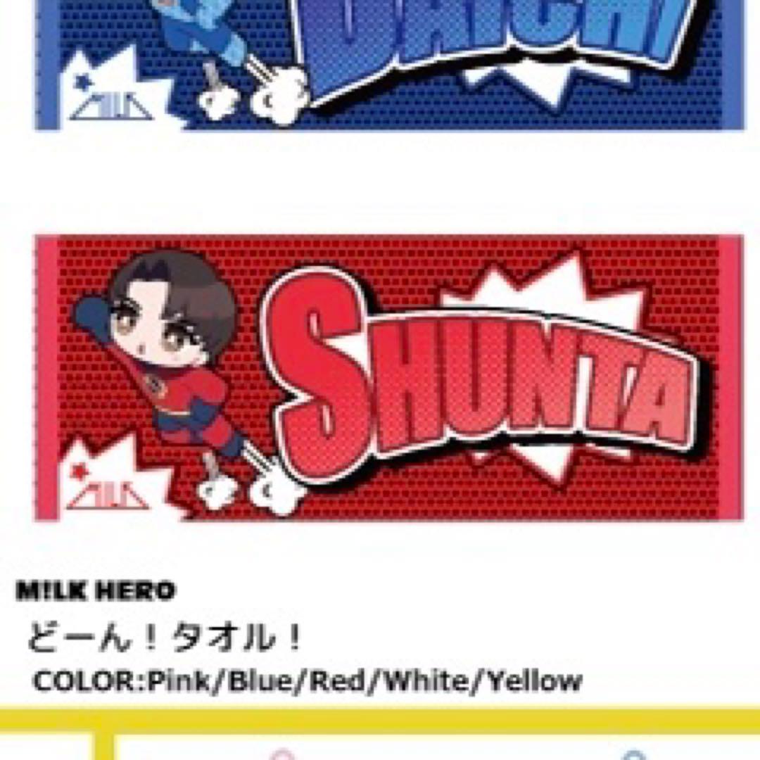 M!LK HERO 曽野舜太 タオル - メルカリ
