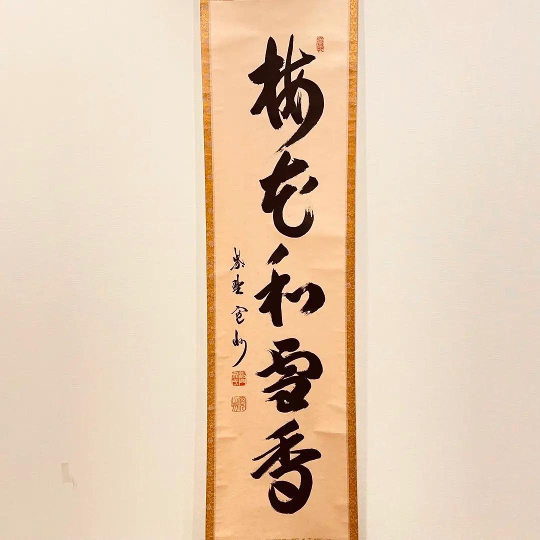 2986 長谷川寛州 「梅花和雪香」 共箱 肉筆 紙本 大徳寺