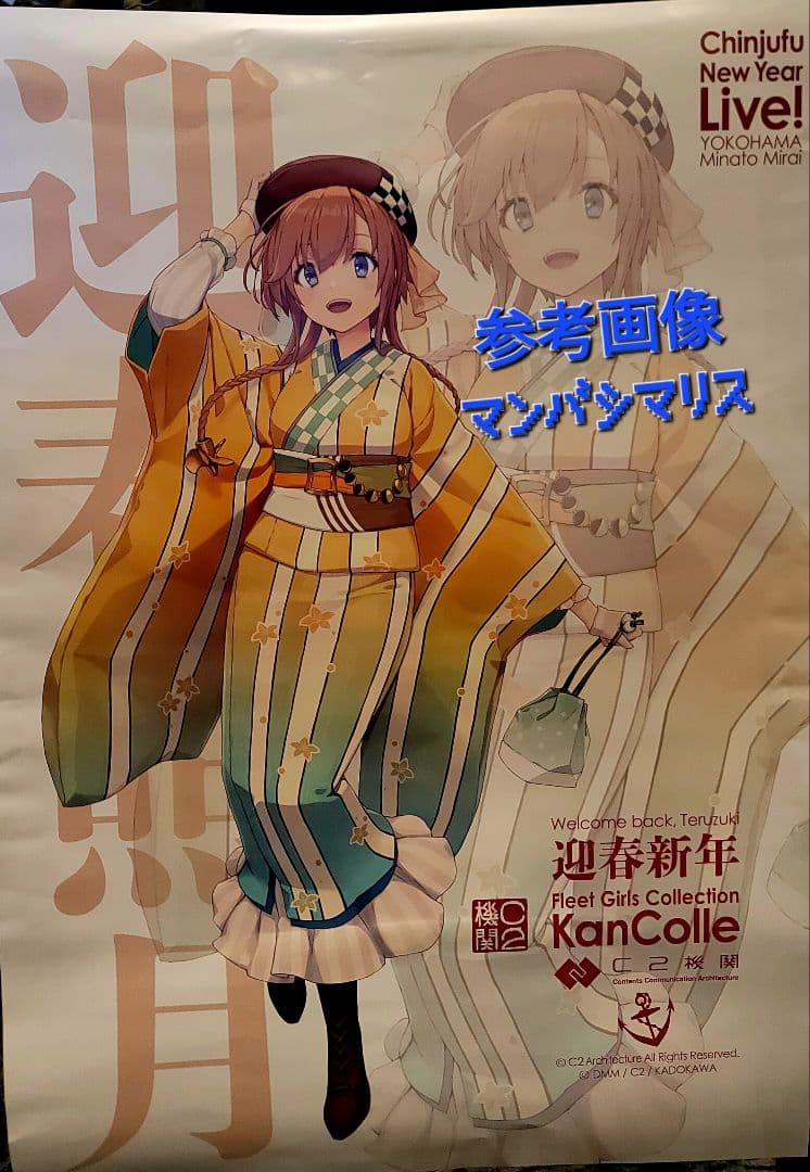 艦これ 新春ライブ 2026 B2ポスター 照月 - メルカリ