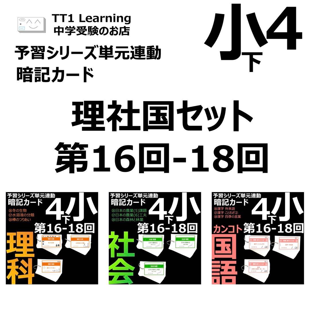 中学受験 暗記カード【4年下 理社国16-18回】 予習シリーズ 組み分け対策 中学受験 暗記カード）4年下 社会・理科 16-18回セット – TT1-Learning
