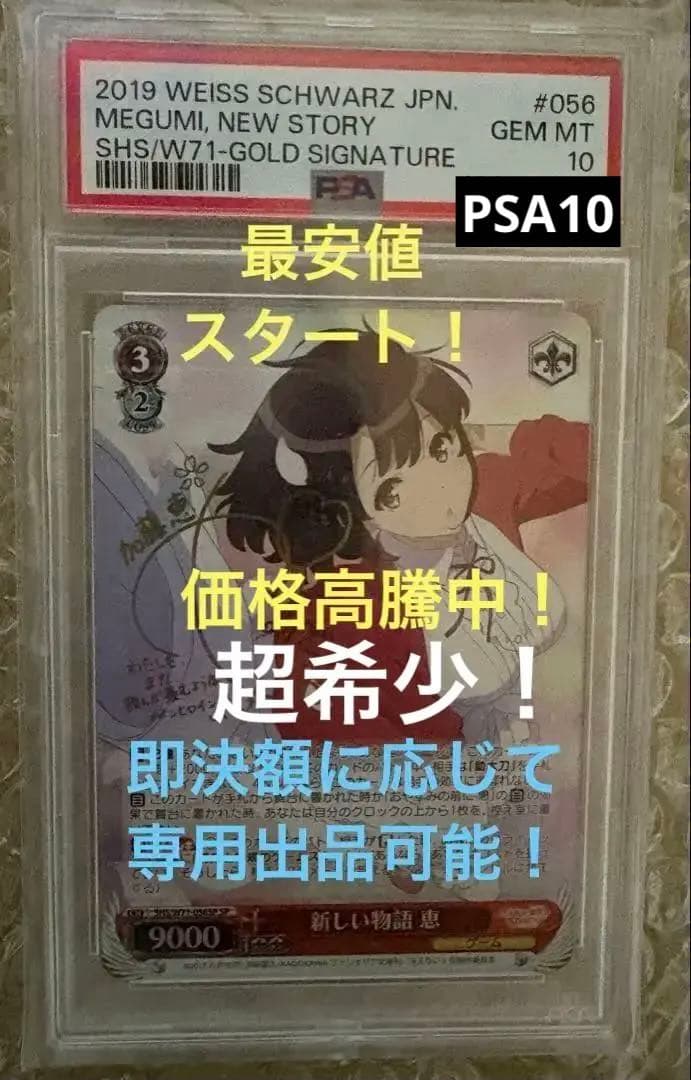 PSA10】冴カノ ヴァイスシュヴァルツ 新しい物語 恵 SP サイン 希少