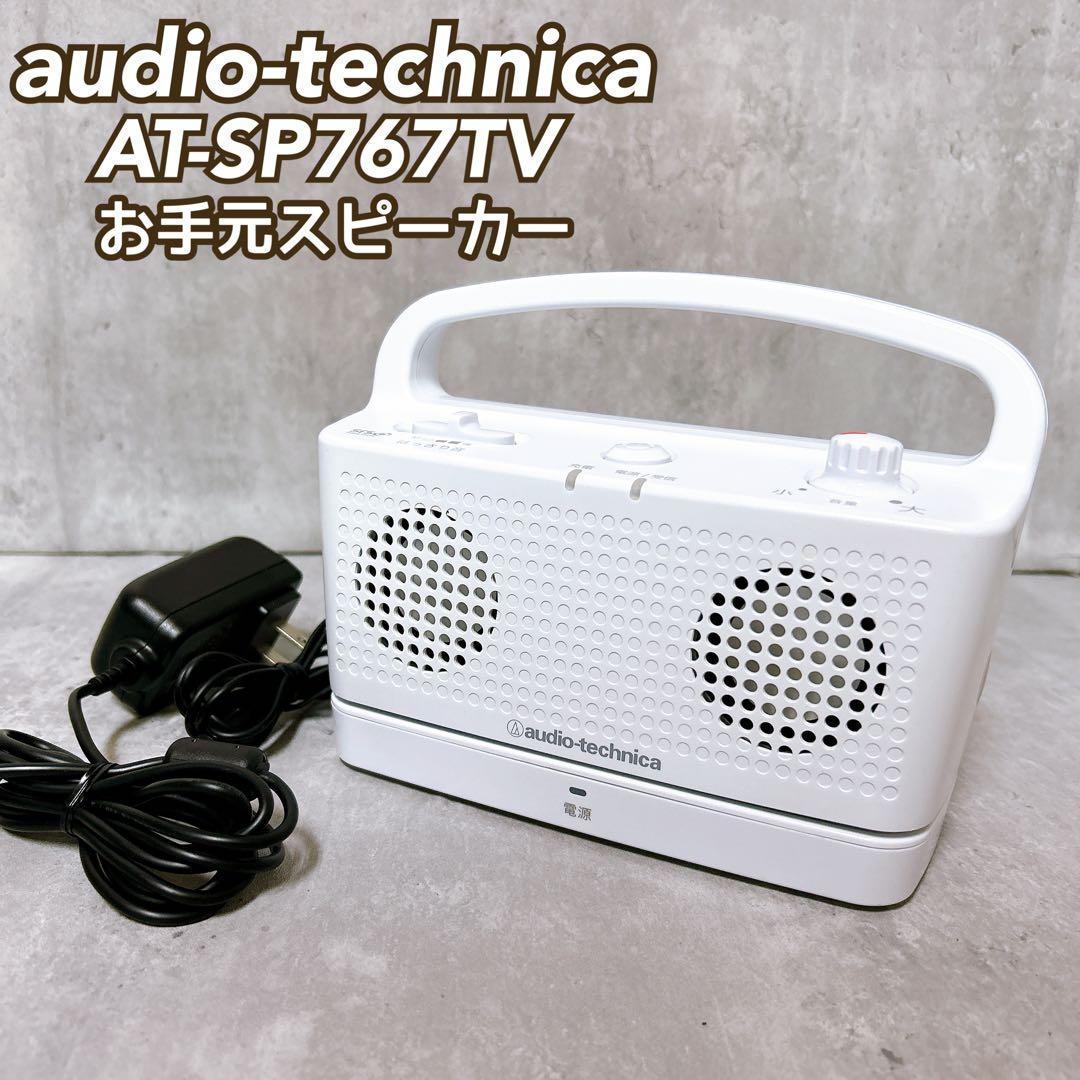 【美品】オーディオテクニカ お手元スピーカー AT-SP767TV AT-SP767XTV｜AVアクセサリー：スピーカー｜オーディオテクニカ