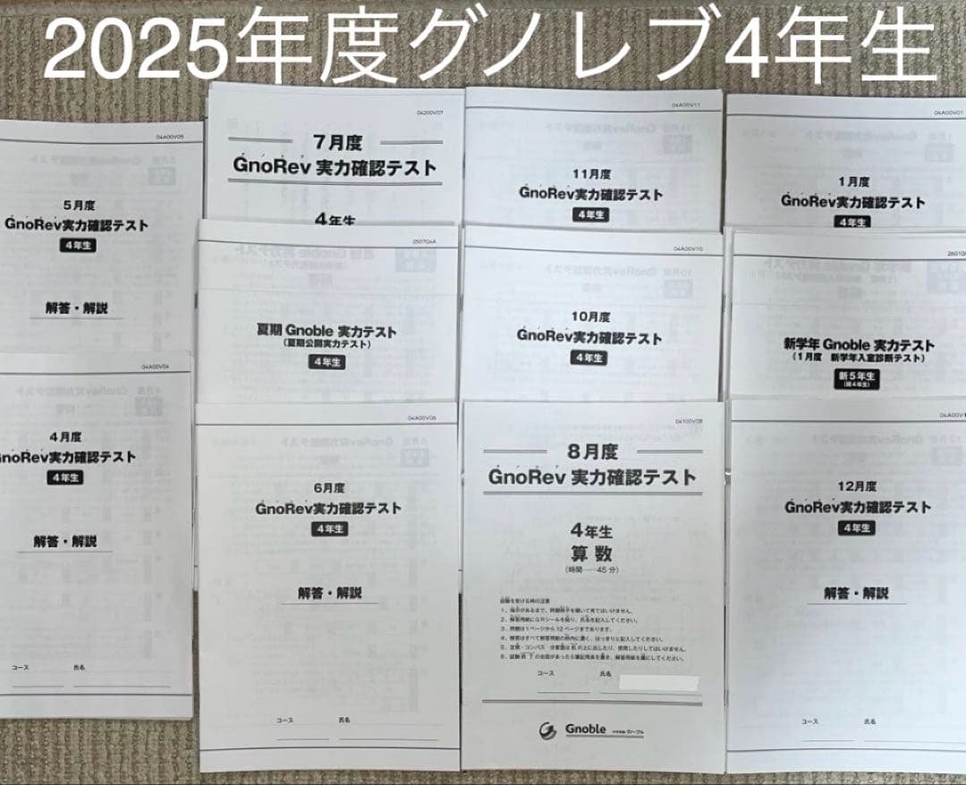 グノレブ4年生 2025年度 実力確認テスト 11回分 分数マスターのおまけ