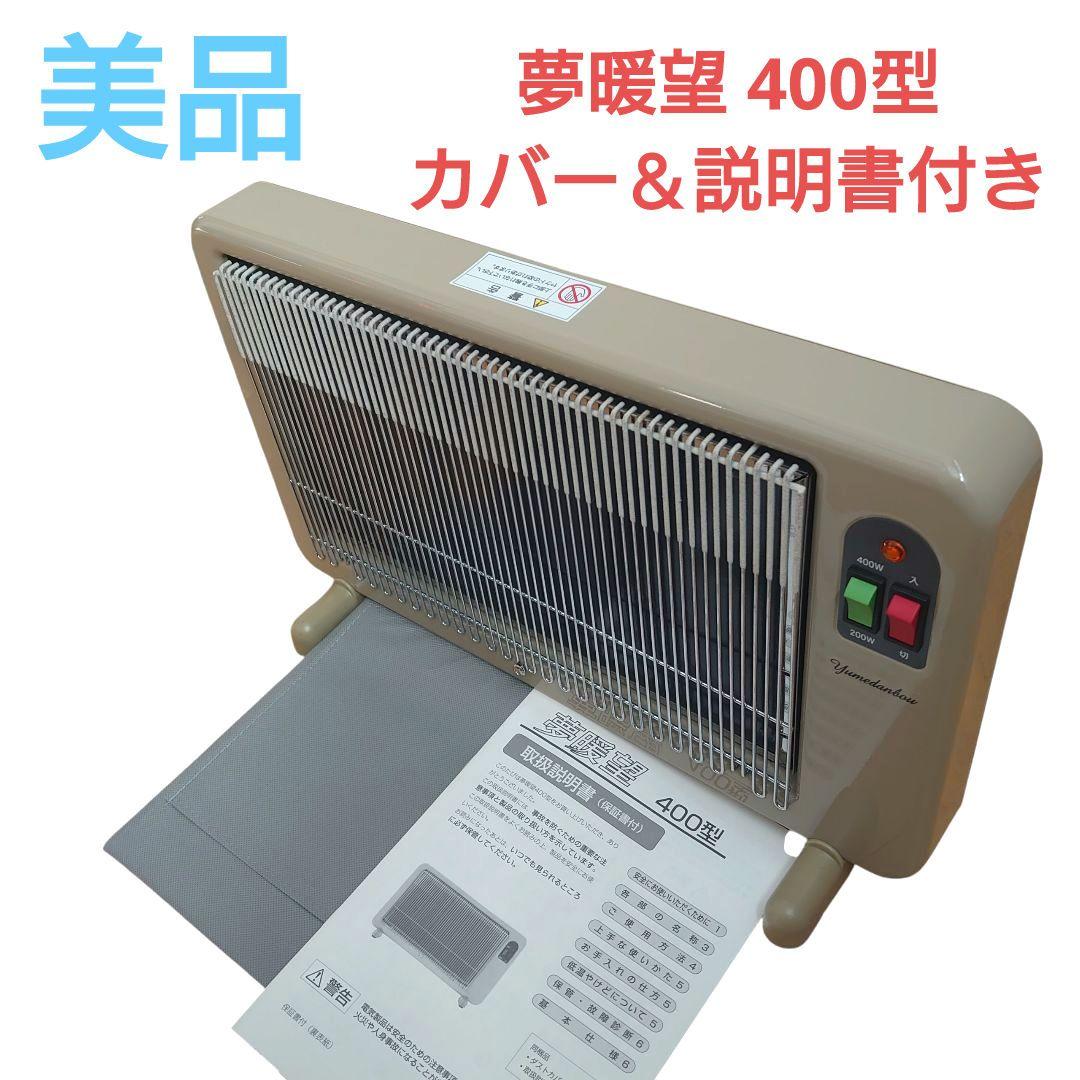 美品　アールシーエス 夢暖望 400型 パネルヒーター 　カバー 説明書 付き Amazon | 夢暖望 400型 (ベージュ) 累計販売台数26万台突破 日本製 遠