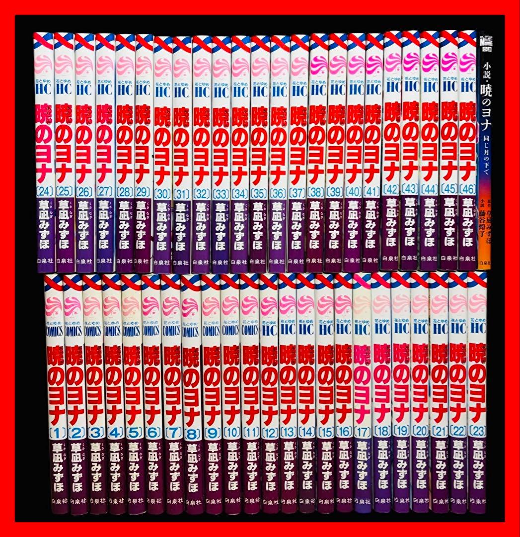 【全巻セット】暁のヨナ 1-46巻(既刊)+小説/草凪みずほ 暁のヨナ セット1-46巻 草凪 みずほ 花とゆめコミックス 全巻セット