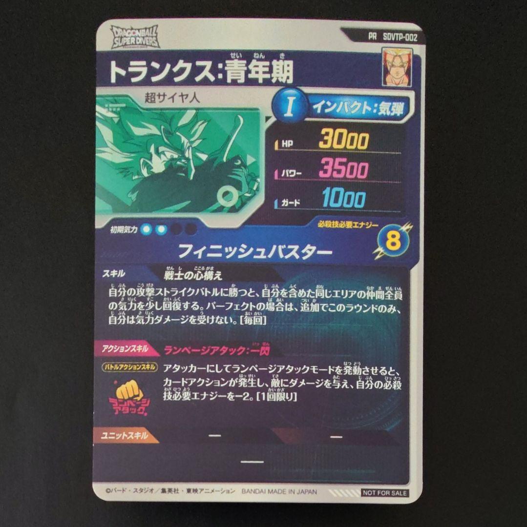 ドラゴンボールスーパーダイバーズ PR SDVTP-002 トランクス：青年期