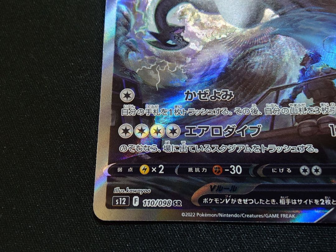 ルギアV　SA パラダイムトリガー