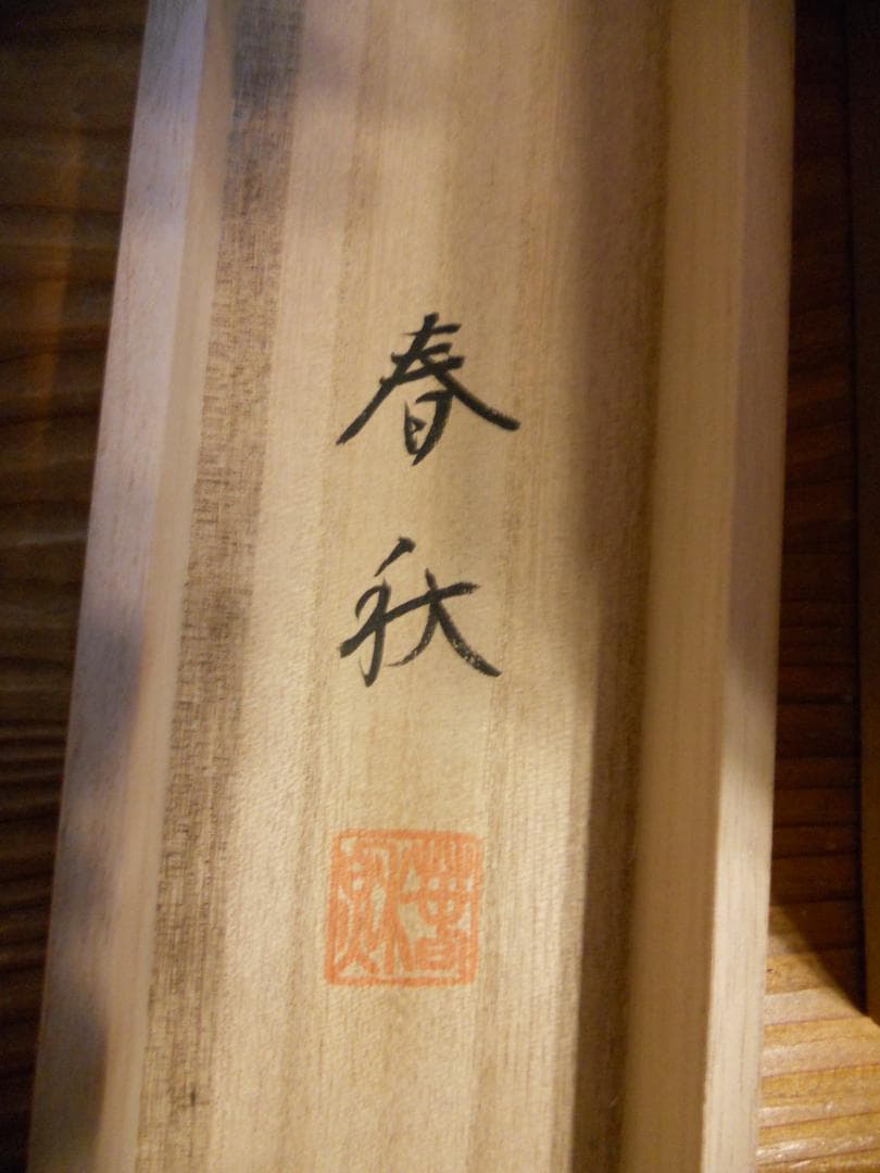 掛け軸 尾崎春秋 芙蓉白鷺図 絹本 希少 軸装 茶道具 掛軸 美品 です。