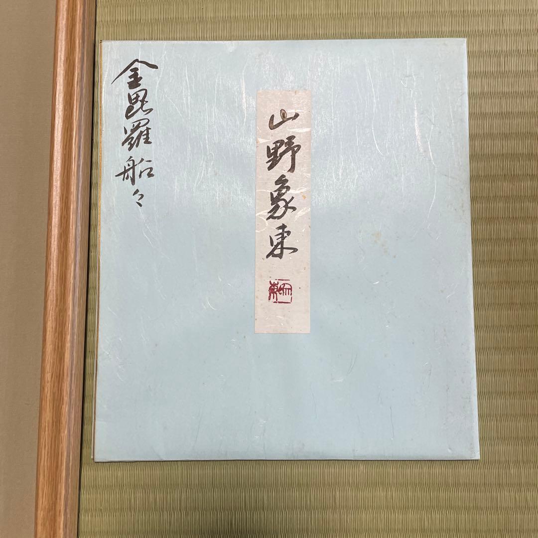 山野象東　金毘羅船々　色紙　額縁あり　香川県　琴平町　金刀比羅宮