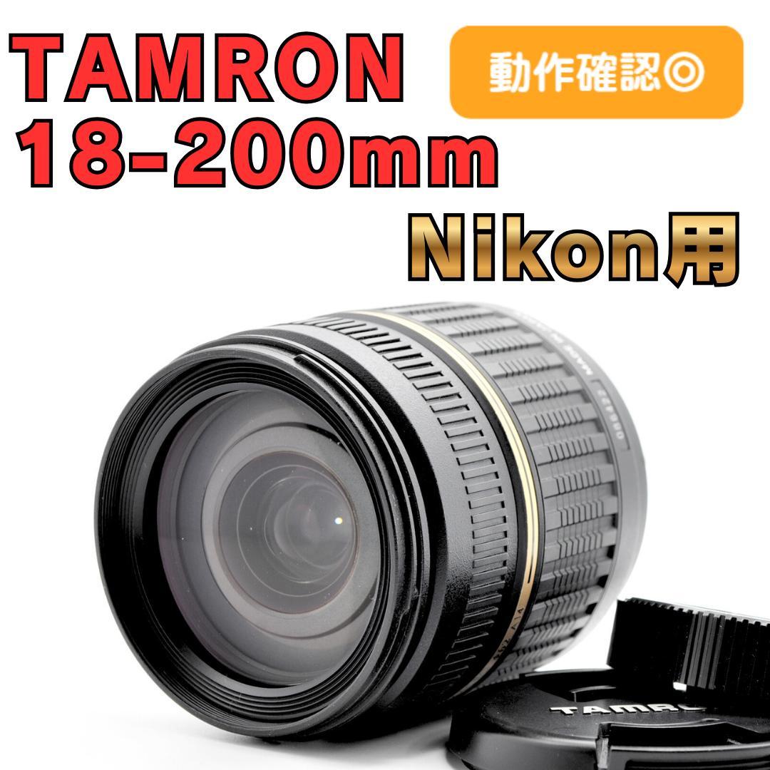 ✨広角・望遠✨Tamron 18-200mm Di II XR ニコン用 Amazon.co.jp: TAMRON 高倍率ズームレンズ 18-200mm F3.5-6.3 DiII VC