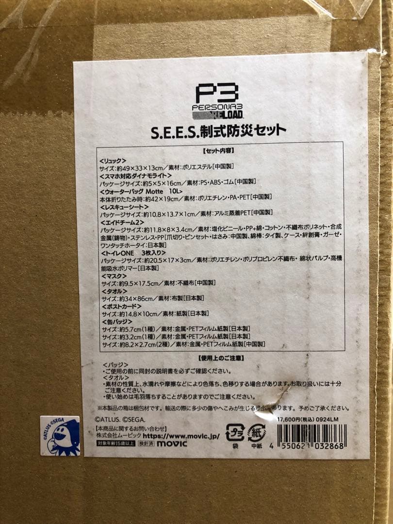 ペルソナ3リロード　S.E.E.S.制式防災セットとコロマル救急ポーチ