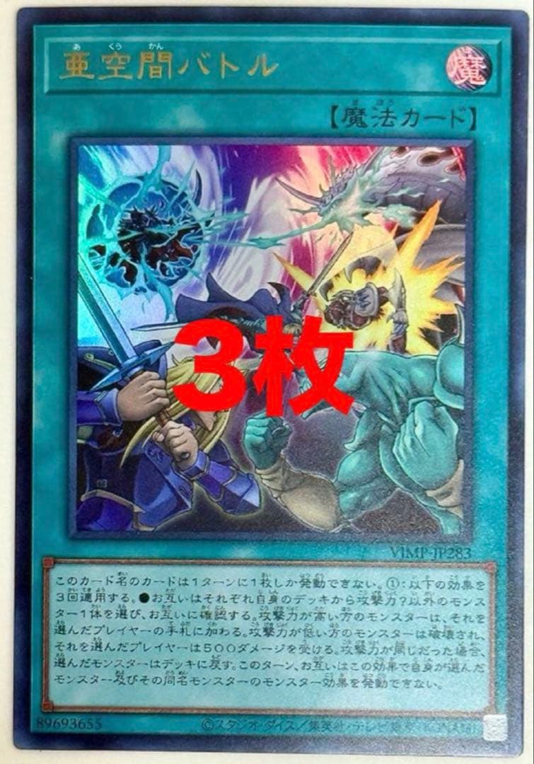 亜空間バトル 3枚 Vジャンプ 遊戯王 - メルカリ