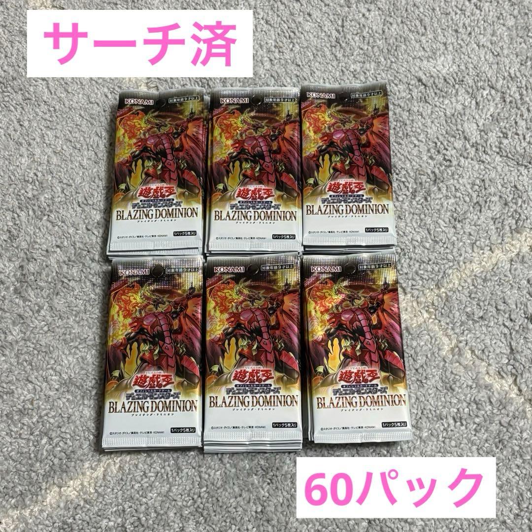 遊戯王 ブレイジングドミニオン サーチ済み 60パック - メルカリ