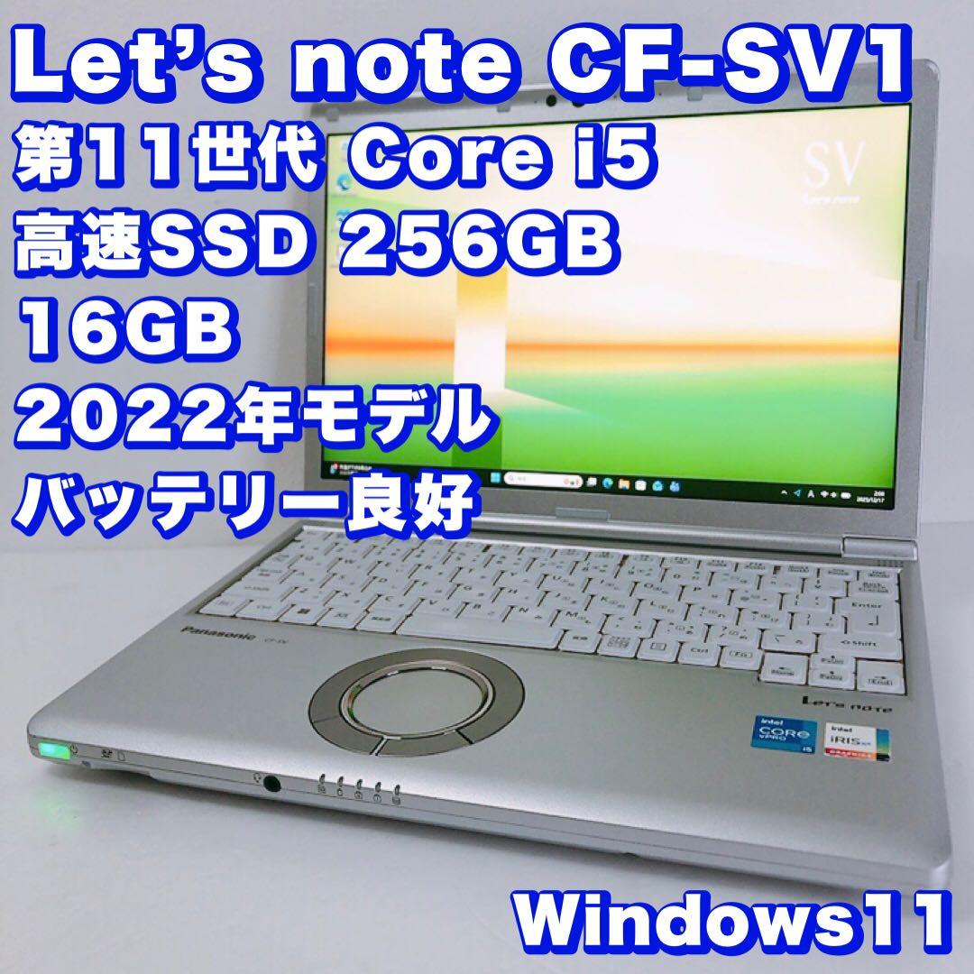 バッテリー良好！高性能【第11世代i5/16GB 】レッツノートSV1！軽量 第11世代 レッツノートCF-SV1 i5 メモリ16GB バッテリー超優良
