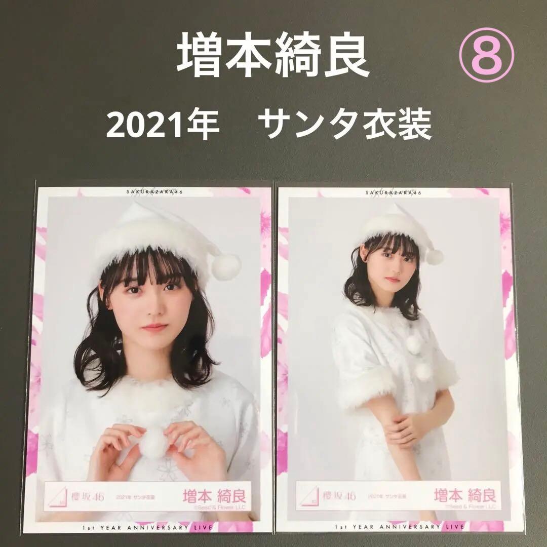 櫻坂46】増本綺良 2021年 サンタ衣装 生写真 2枚セット - メルカリ