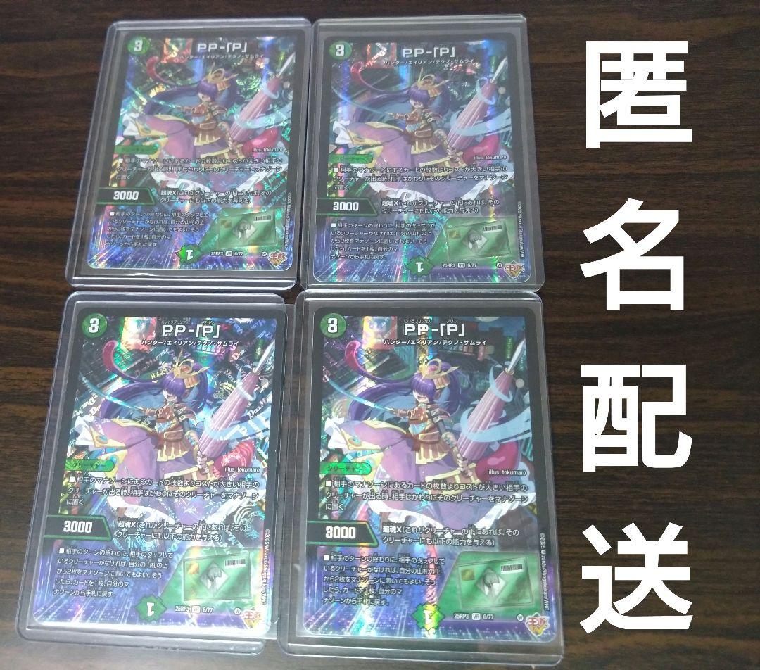PP-「P」 ppp パンドラプリンセスプリン　4枚 デュエマ pp-「p」 パンドラプリンセスプリン 4枚