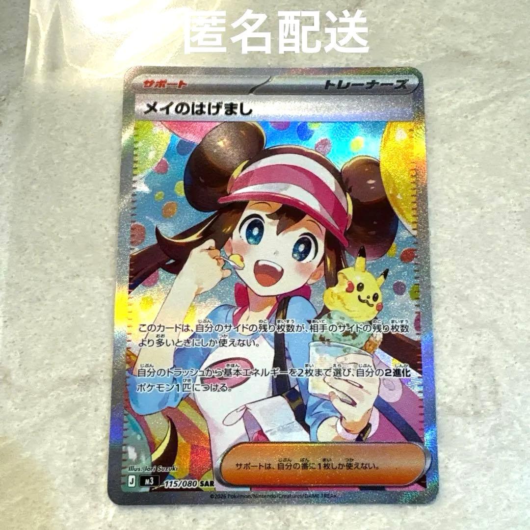 【新品未使用品】メイのはげまし　sar ポケカ】「メイのはげまし SAR」の買取・相場価格と値段推移