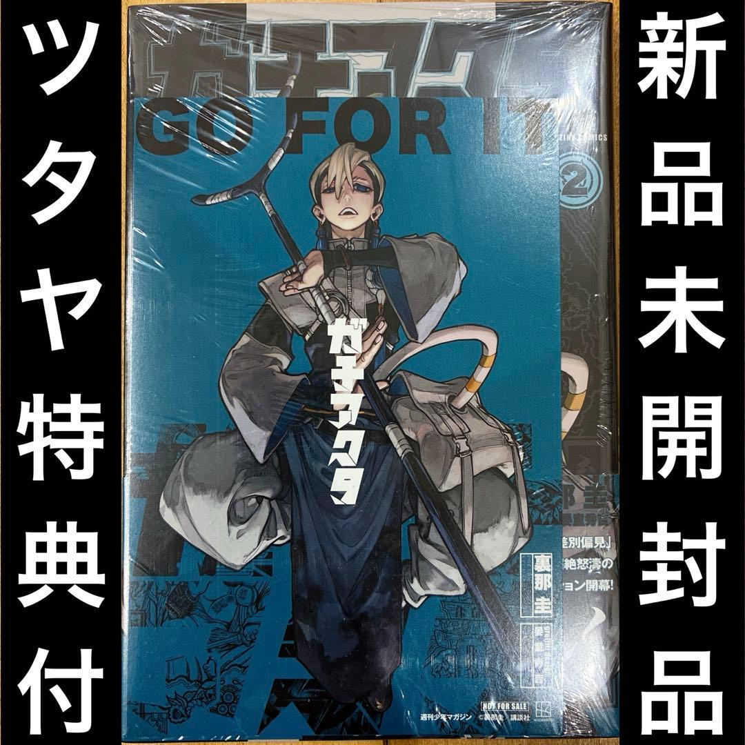 ガチアクタ 2巻 TSUTAYA特典イラストカード付き 新品未開封品 匿名配送