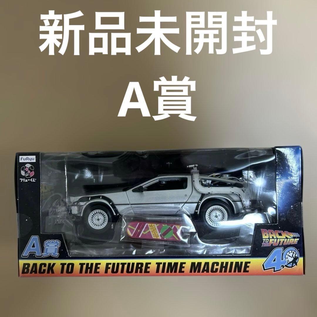 フリューくじ A賞 バックトゥザフューチャー タイムマシン 一番くじ