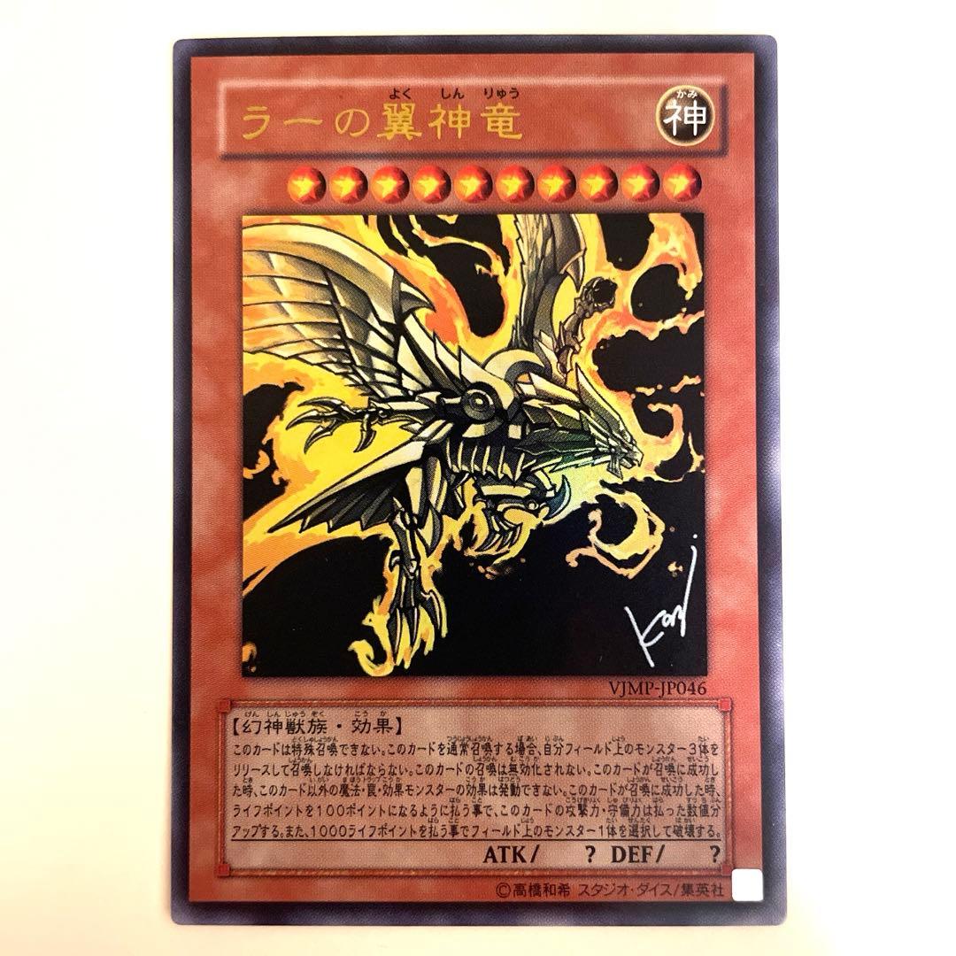 遊戯王 オベリスクの巨神兵 ラーの翼神竜 ウルトラ 高橋和希先生サイン