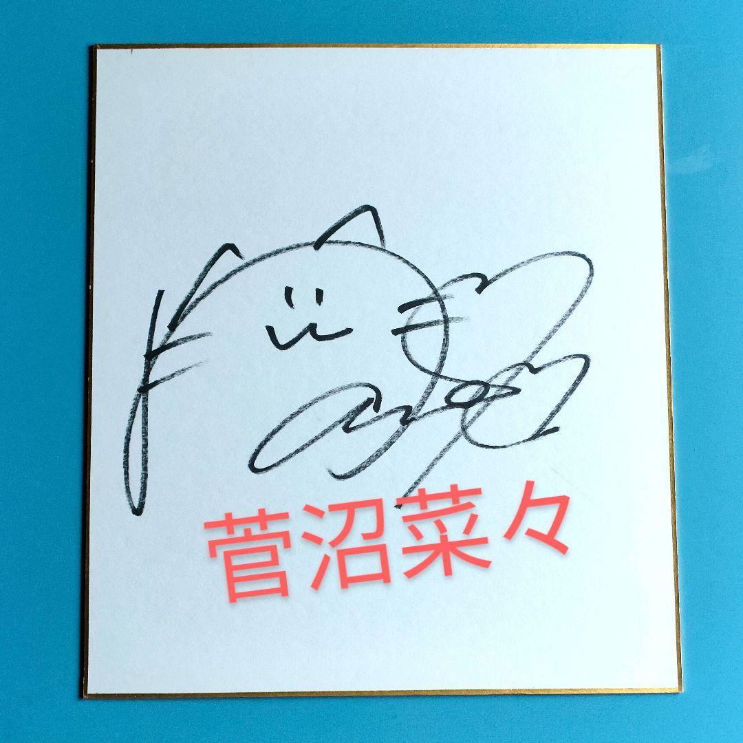 未使用】人気菅沼菜々 直筆サイン色紙 プロゴルファー ツアー3勝