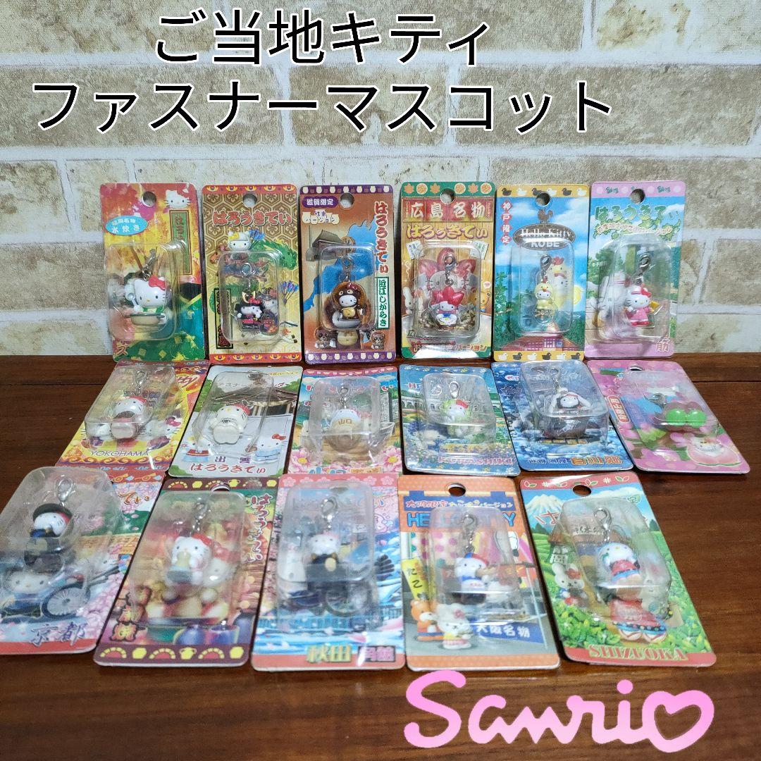 サンリオ ハローキティご当地キティ ファスナーマスコット 17種セット ハローキティ ご当地 滋賀 琵琶湖 ナマズ ファスナーマスコット