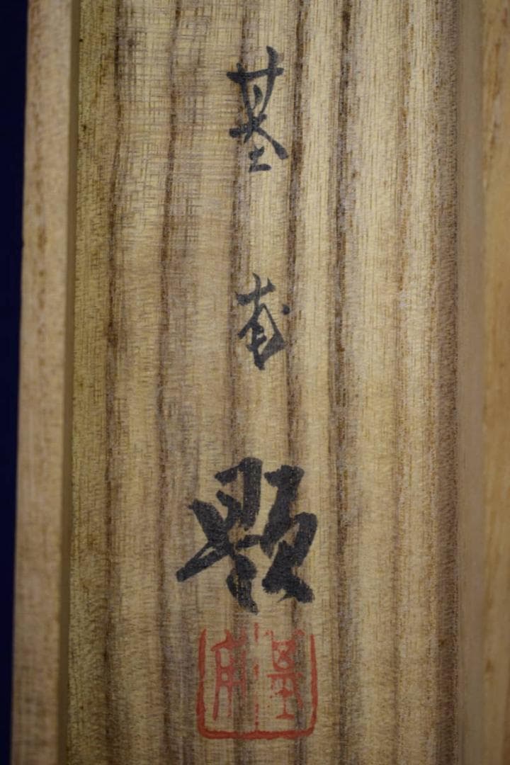 真作/基甫/立雛図/桐共箱付/布袋屋掛軸HF-448