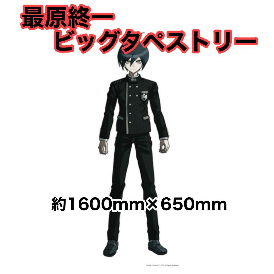 ニューダンガンロンパV3 最原終一 ビッグタペストリー 希望ヶ峰学園購買部限定 ダンガンロンパ10周年 第3弾 公式グッズはエビテン@ebten にて予約受付
