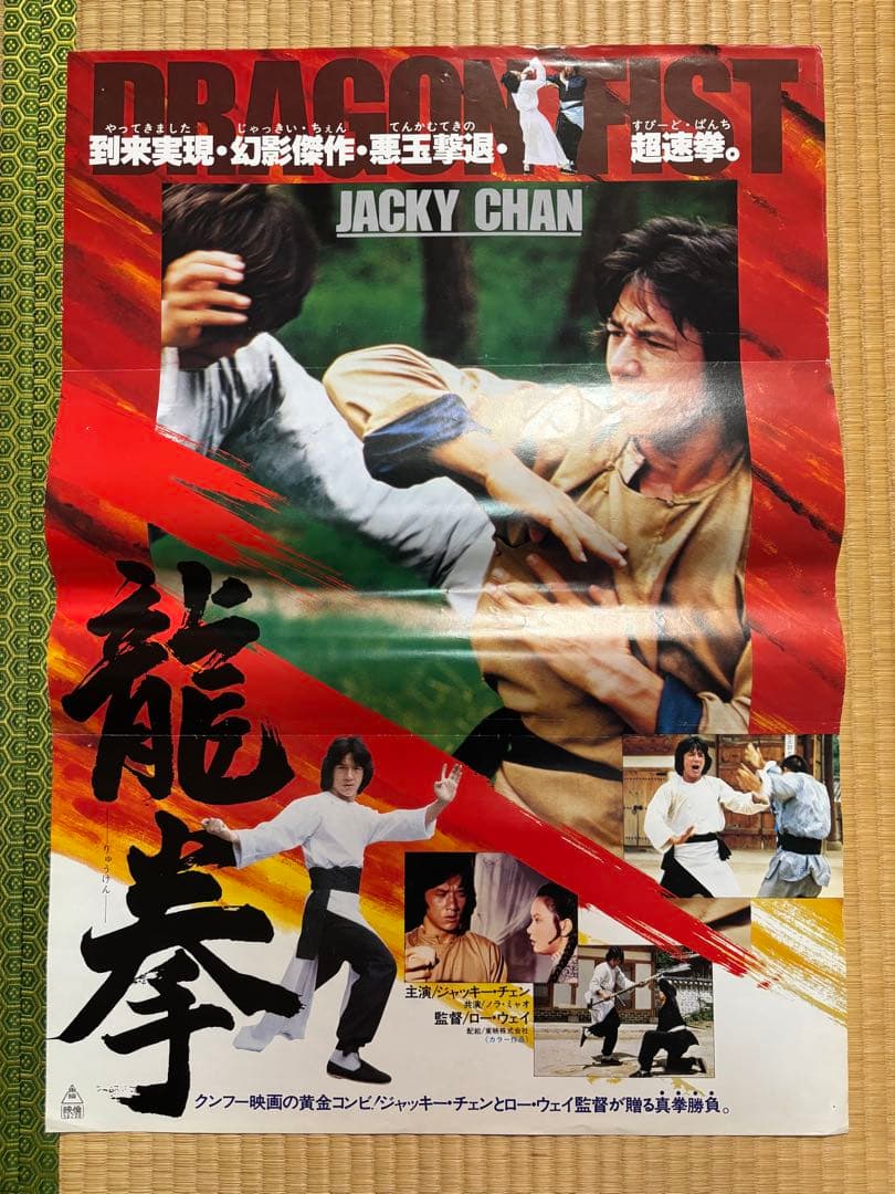 ジャッキーチェン映画　B2ポスター4枚セット ジャッキー・チェン 主演カンフー映画 ポスター2枚セットD B2