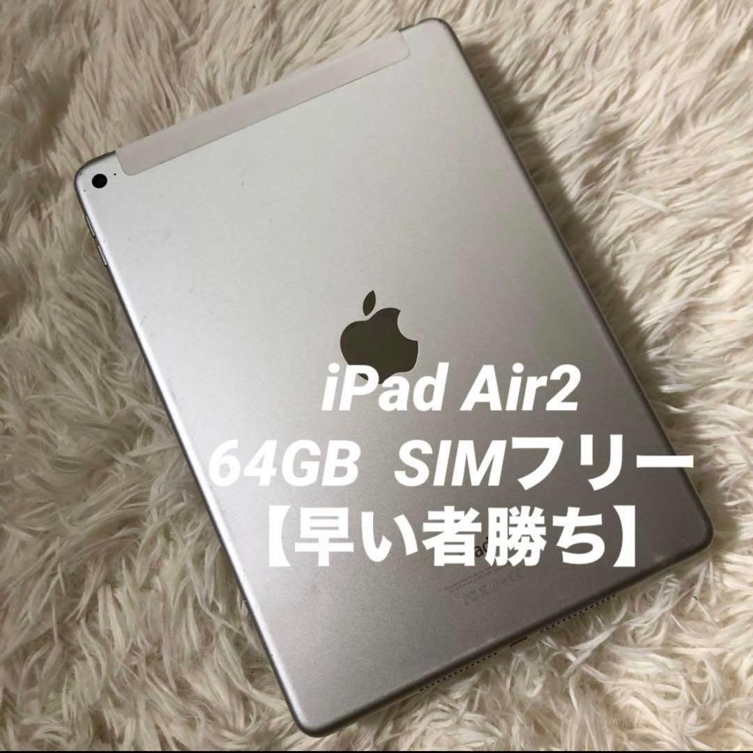 【完動品】iPad Air2 64GB SIMフリー【すぐ発送】 Apple iPad Air 2 Wi-Fiモデル 64GB 価格比較 - 価格.com