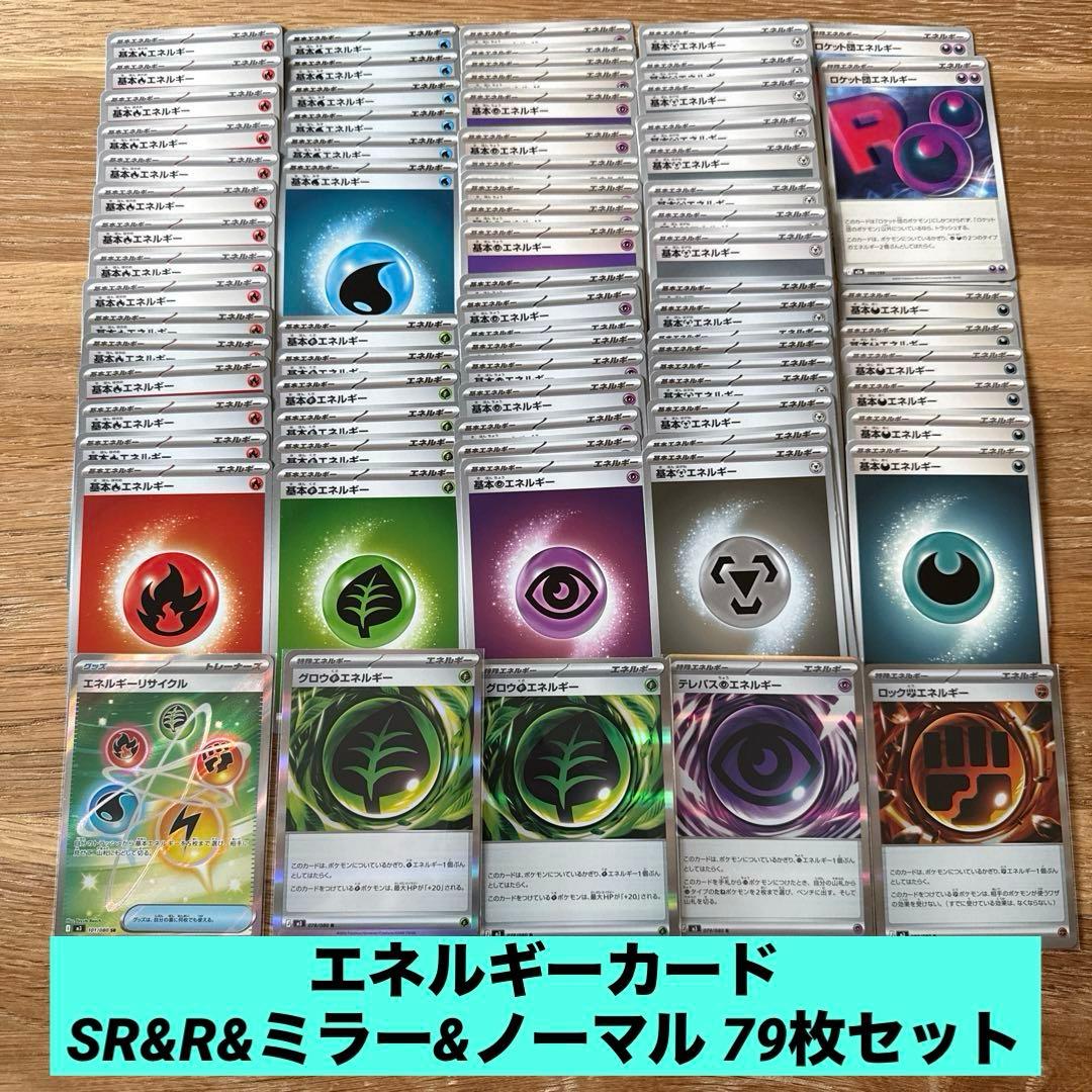 ポケモンカード エネルギーカード SR&R&ミラー&ノーマル 79枚 まとめ
