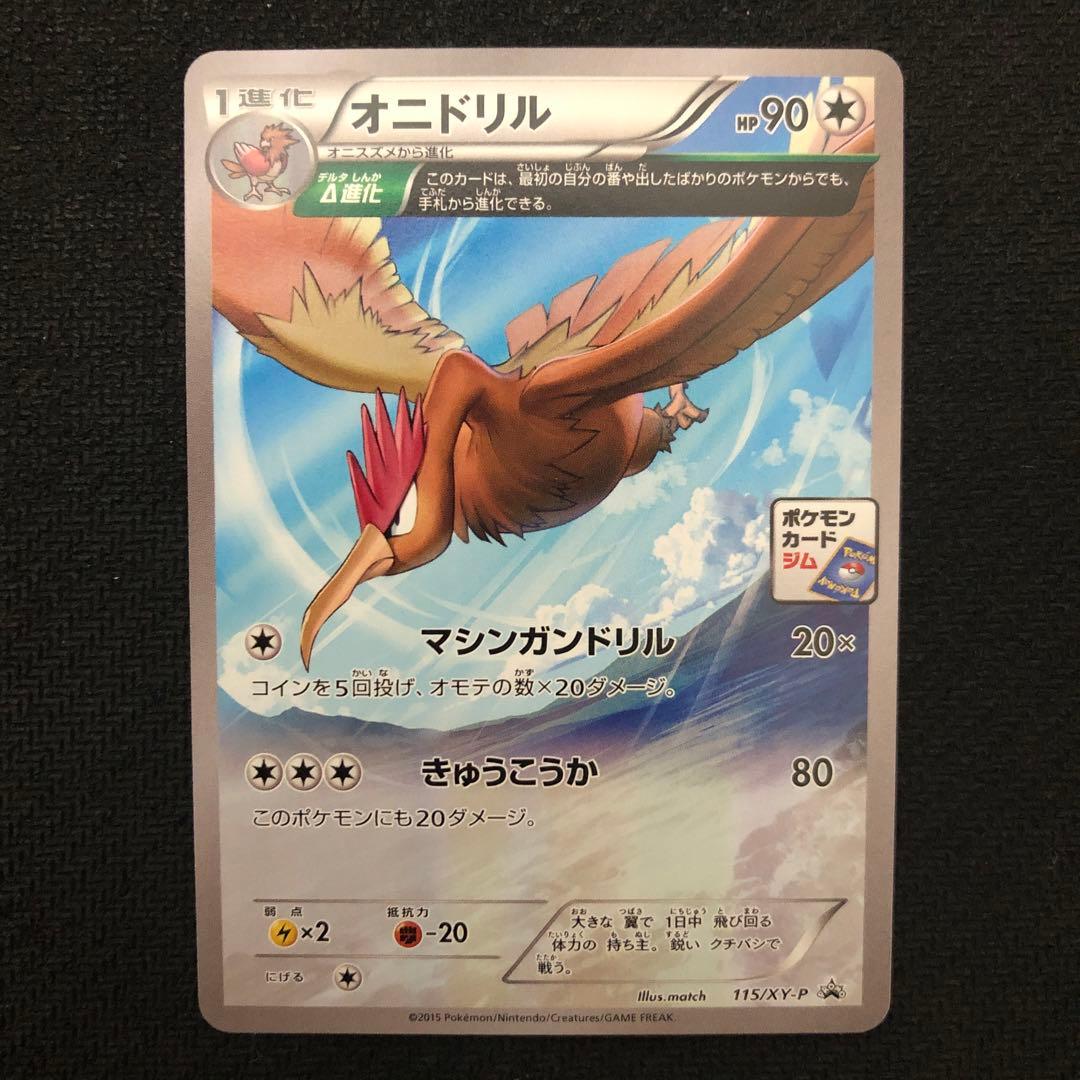 ポケモンカード オニドリル プロモ 115/XY-P ジムプロモ 0548 - メルカリ