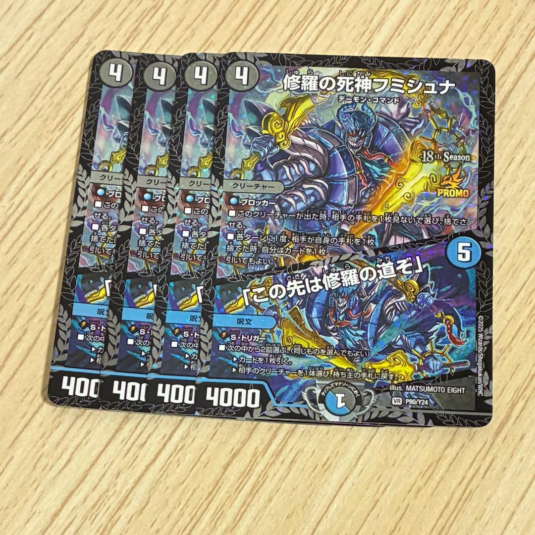 修羅の死神フミシュナ / 「この先は修羅の道ぞ」 CSプロモ 4枚