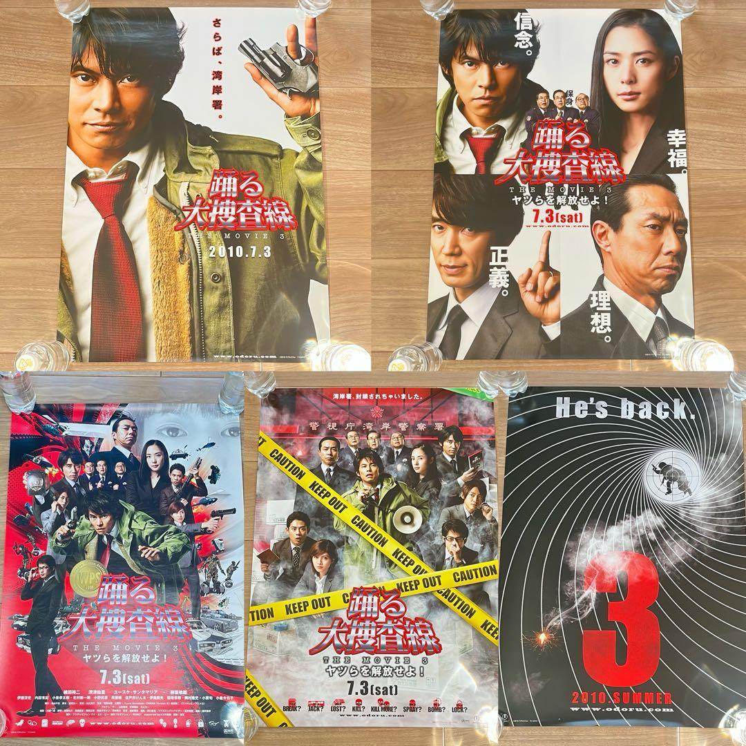 踊る大捜査線THE MOVIE3 劇場用ポスター5種セット B2サイズ 当選品
