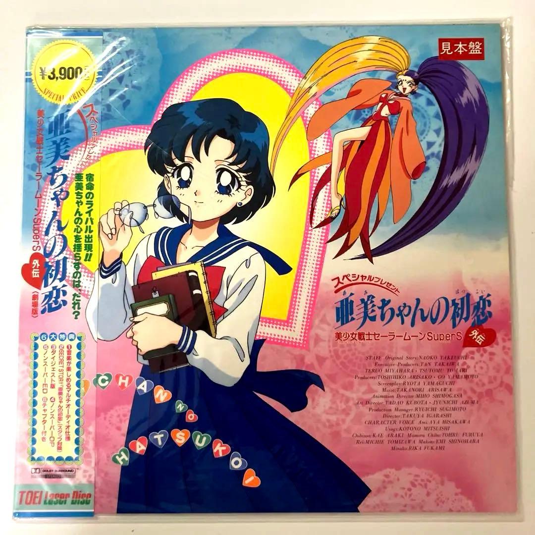貴重 極美品 セーラームーン LD レーザーディスク 亜美ちゃんの初恋