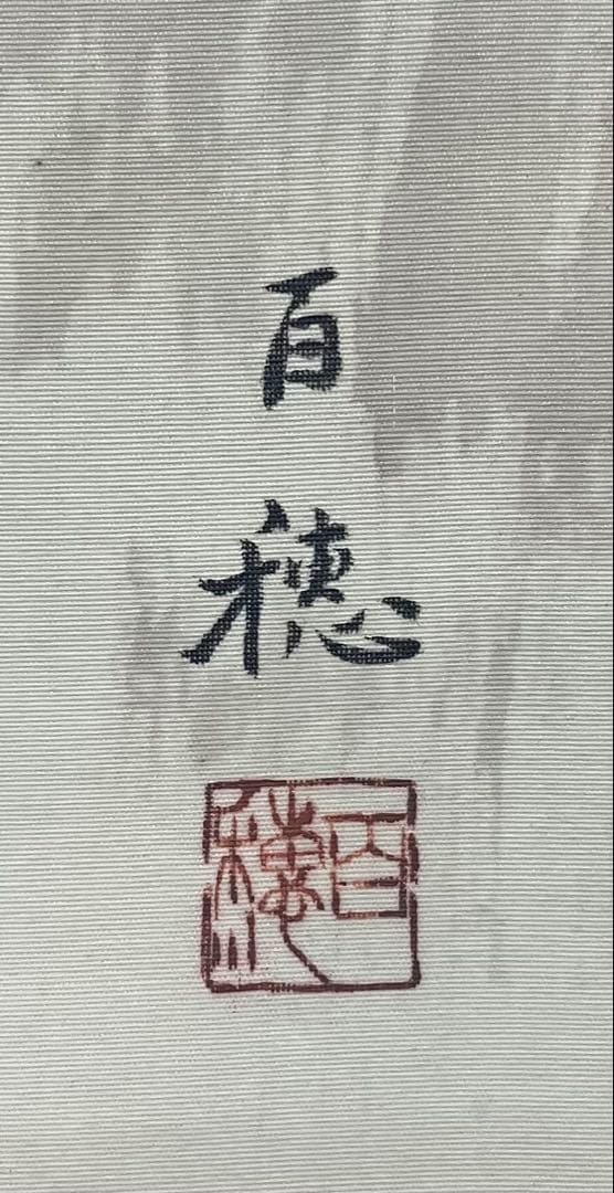 平福百穂 絹本 掛軸 - メルカリ