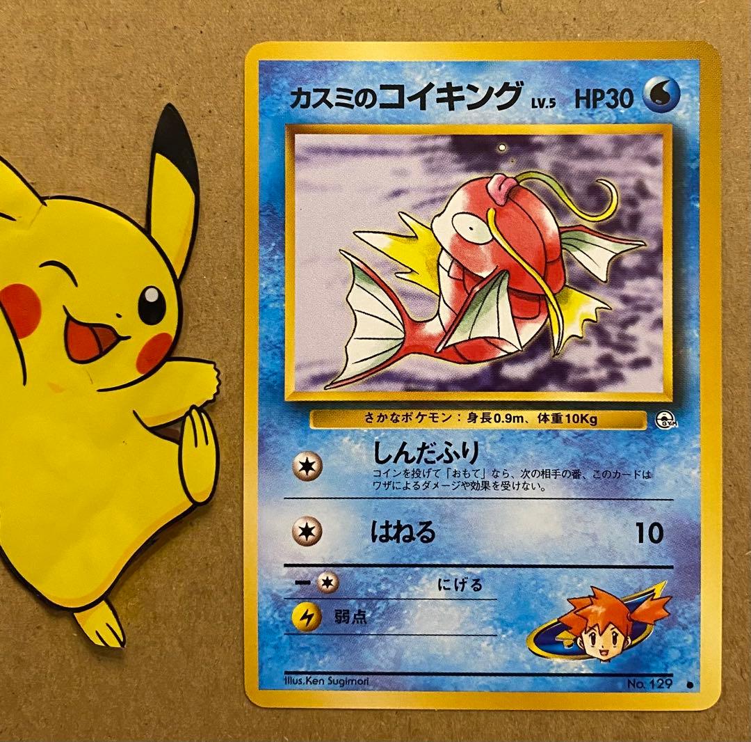 カスミのコイキング 旧裏 No.129 リーダーズスタジアム しんだふり 状態B】旧裏 No.129 カスミのコイキング Lv.5/HP30