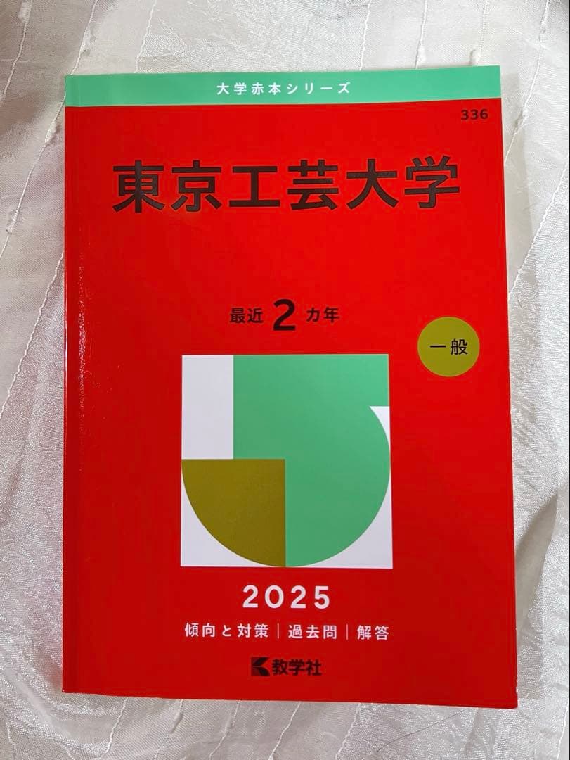 東京工芸大学 赤本 2025 - メルカリ