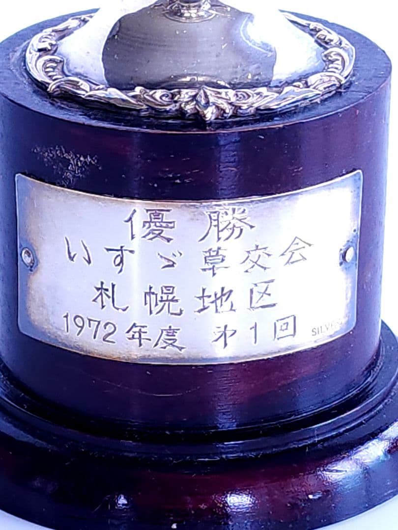 アンティーク Silver 1972 いすゞ草交会 優勝カップ 87.8g