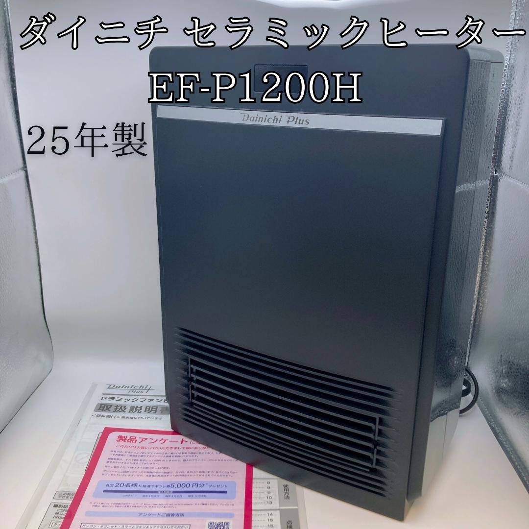【美品】 ダイニチ セラミックヒーター EF-P1200H 2025年製 ダイニチ工業 EF-P1200G セラミックファンヒーター P TYPE 木造3畳