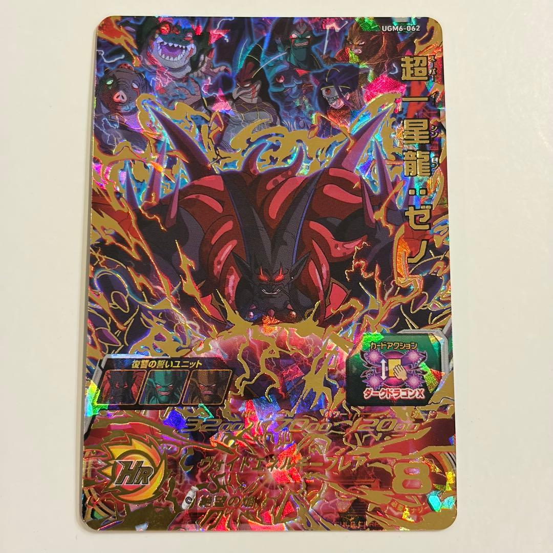 超一星龍ゼノ UGM6-062 スーパードラゴンボールヒーローズ - メルカリ