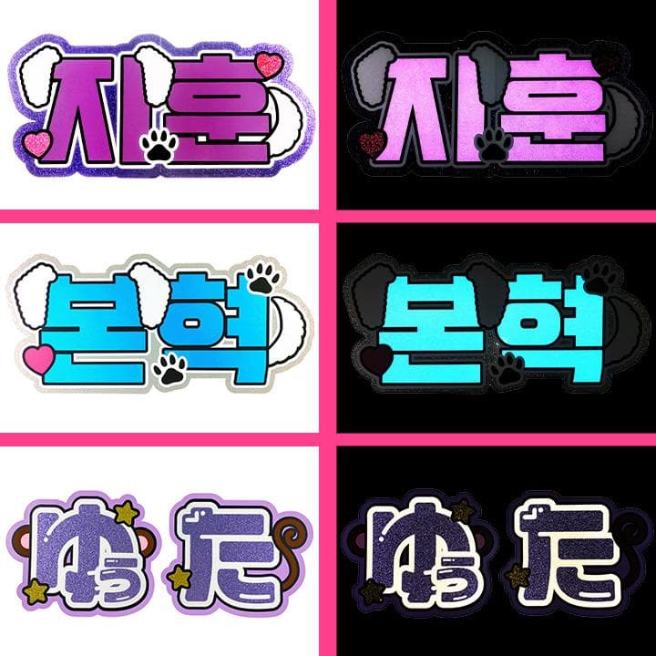 めろ♡うちわ屋♡オーダーサンプル集③ 名前 文字 ハングル ボード 連結 反射